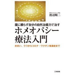 薬に頼らず自分の自然治癒力で治すホメオパシー療法入門―めまい、うつからコロナ・ワクチン後遺症まで [単行本]
