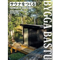 サウナをつくる―スウェーデン式小屋づくりのすべて [単行本]