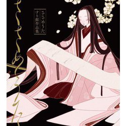 ささめうた―すり餌作品集 [単行本]