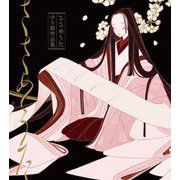 ささめうた―すり餌作品集 [単行本]