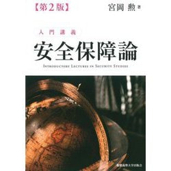 入門講義安全保障論 第2版 [単行本]
