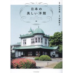 日本の美しい洋館 [単行本]