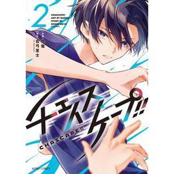 チェイスケープ!! 2(ＡＳＴＲＯ　ＣＯＭＩＣＳ) [コミック]