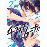 チェイスケープ!! 2(ＡＳＴＲＯ　ＣＯＭＩＣＳ) [コミック]