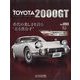 TOYOTA 2000GT ダイキャストギミックモデルをつくる 2023年 11/1号(93) [雑誌]