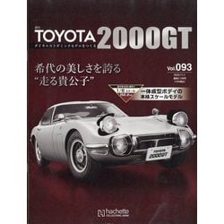 TOYOTA 2000GT ダイキャストギミックモデルをつくる 2023年 11/1号(93) [雑誌]