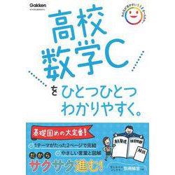 高校数学Ｃをひとつひとつわかりやすく。(高校ひとつひとつわかりやすく) [全集叢書]