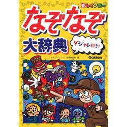 世界なぞなぞ大事典 | 柴田 武, 谷川 俊太郎, 矢川 澄子 |本
