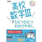 高校数学Ⅲをひとつひとつわかりやすく。(高校ひとつひとつわかりやすく) [全集叢書]