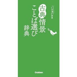 古典情景ことば選び辞典(ことば選び辞典) [事典辞典]