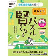 賢くなるパズル　さんすうシリーズ　数字ブロックづくり・ふつう(宮本算数教室の教材) [単行本]