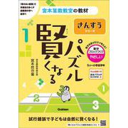 賢くなるパズル　さんすうシリーズ　数字ブロックづくり・やさしい(宮本算数教室の教材) [単行本]
