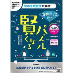賢くなるパズル　算数センスシリーズ　てんびん・やさしい(宮本算数教室の教材) [単行本]