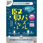 賢くなるパズル　算数センスシリーズ　てんびん・やさしい(宮本算数教室の教材) [単行本]