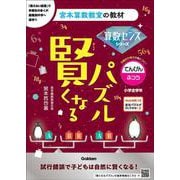賢くなるパズル　算数センスシリーズ　てんびん・ふつう(宮本算数教室の教材) [単行本]