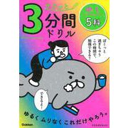 中１　５科(サクッと３分間ドリル<５>) [全集叢書]