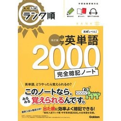 高校入試ランク順　中学英単語２０００　完全暗記ノート　改訂版(高校入試　ランク順) [全集叢書]
