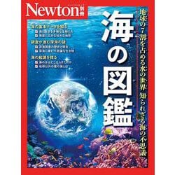 Newton別冊　海の図鑑(Newton別冊) [ムックその他]