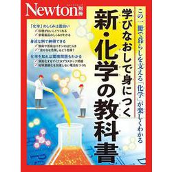 Newton別冊　学びなおしで身につく 新・化学の教科書(Newton別冊) [ムックその他]
