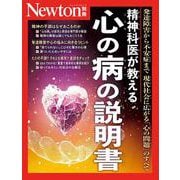 ヨドバシ.com - Newton別冊 精神科医が教える 心の病の説明書(Newton