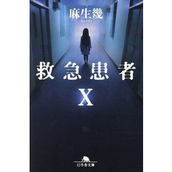 救急患者X(幻冬舎文庫) [文庫]