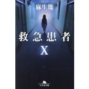 救急患者X(幻冬舎文庫) [文庫]