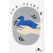 さようなら、私 新装版 (幻冬舎文庫) [文庫]