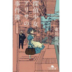 探偵少女アリサの事件簿〈3〉さらば南武線(幻冬舎文庫) [文庫]