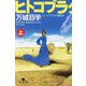 ヒトコブラクダ層戦争〈上〉(幻冬舎文庫) [文庫]