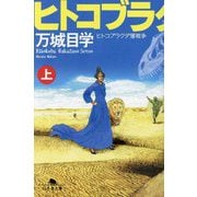 ヒトコブラクダ層戦争〈上〉(幻冬舎文庫) [文庫]