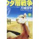 ヒトコブラクダ層戦争〈下〉(幻冬舎文庫) [文庫]