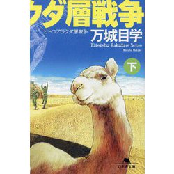 ヒトコブラクダ層戦争〈下〉(幻冬舎文庫) [文庫]