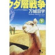 ヒトコブラクダ層戦争〈下〉(幻冬舎文庫) [文庫]