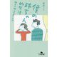 僕の姉ちゃん的生活―明日は明日の甘いもの(幻冬舎文庫) [文庫]