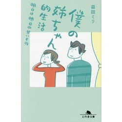 僕の姉ちゃん的生活―明日は明日の甘いもの(幻冬舎文庫) [文庫]