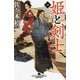 姫と剣士〈1〉(幻冬舎時代小説文庫) [文庫]