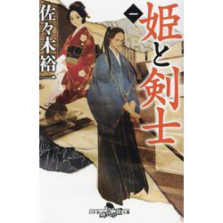 ヨドバシ.com - 姫と剣士〈1〉(幻冬舎時代小説文庫) [文庫] 通販【全品