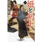 姫と剣士〈1〉(幻冬舎時代小説文庫) [文庫]