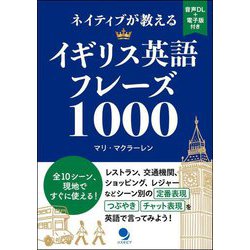 ネイティブが教えるイギリス英語フレーズ1000 [単行本]