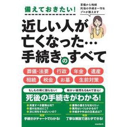 近しい人が亡くなった・・・手続きのすべて－葬儀から相続 死後の手続き一切をプロが教えます [単行本]