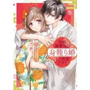 冷酷御曹司は身籠り婚をご所望です！(ＡＳＴＲＯ　ＣＯＭＩＣＳ) [コミック]