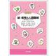 新・保育と人間関係－理論と実践をつなぐために [単行本]