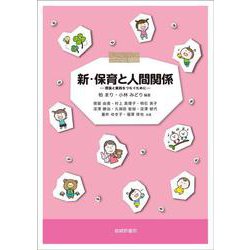 新・保育と人間関係－理論と実践をつなぐために [単行本]