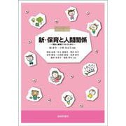 新・保育と人間関係－理論と実践をつなぐために [単行本]