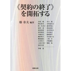 "契約の終了"を開拓する [単行本]