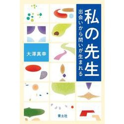 私の先生―出会いから問いが生まれる [単行本]