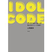 アイドル・コード―託されるイメージを問う [単行本]