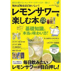 知れば知るほどおいしい!レモンサワーを楽しむ本―進化を続けるレモンサワーのすべてが一冊に! [単行本]
