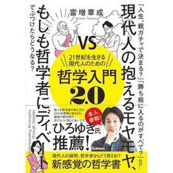 21世紀を生きる現代人のための哲学入門2.0―哲学×ディベート(Re Series) [単行本]