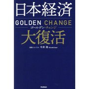 日本経済大復活―ゴールデン・チェンジ [単行本]